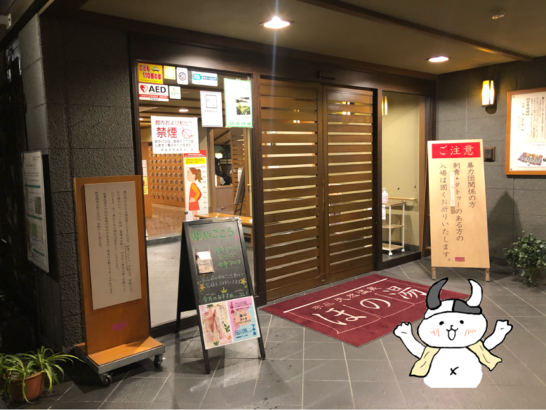 広島市南区「ほの湯 宇品店」評価 サウニャー® 広島市南区「ほの湯 宇品店」評価 サウニャー®