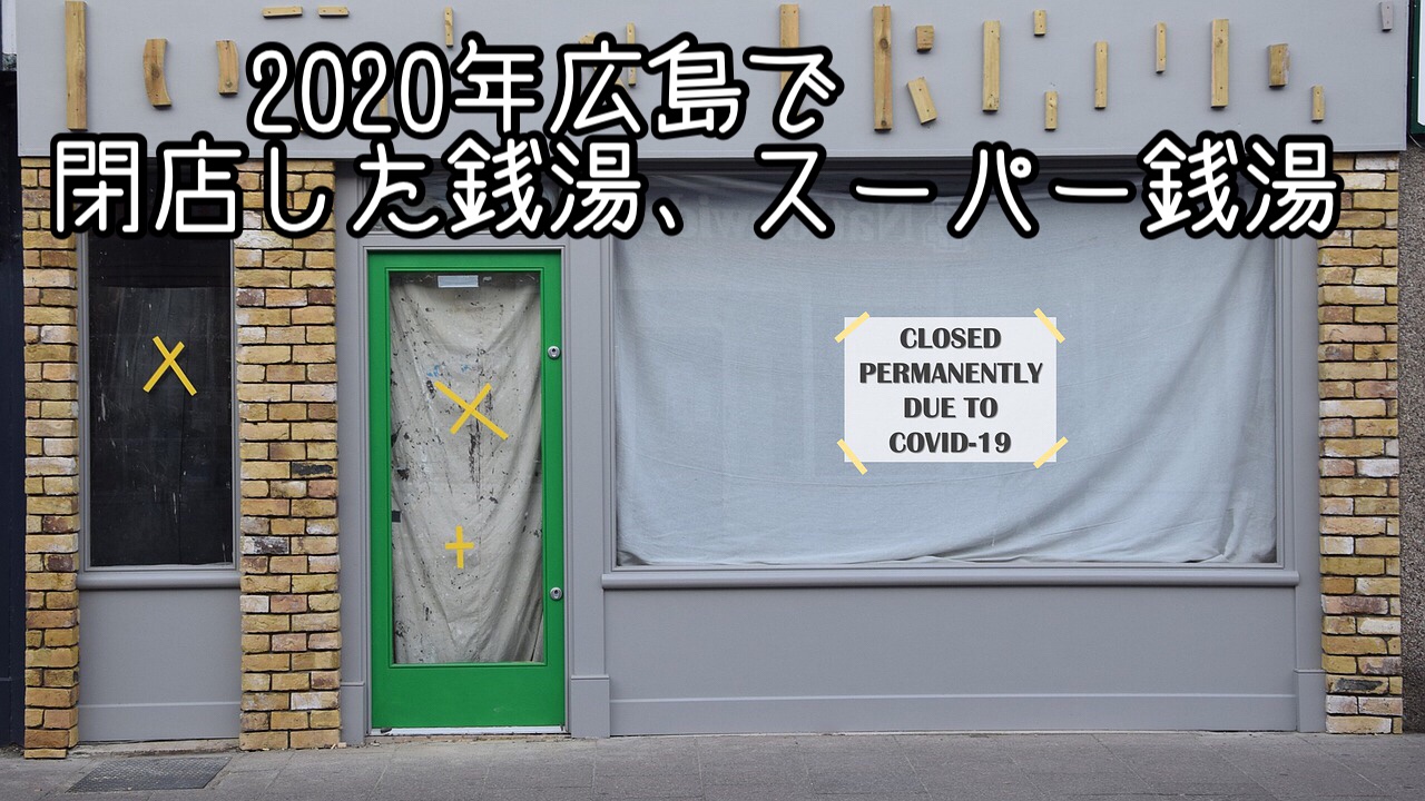 年広島で閉店した銭湯 スーパー銭湯 サウニャーのサウナルーム