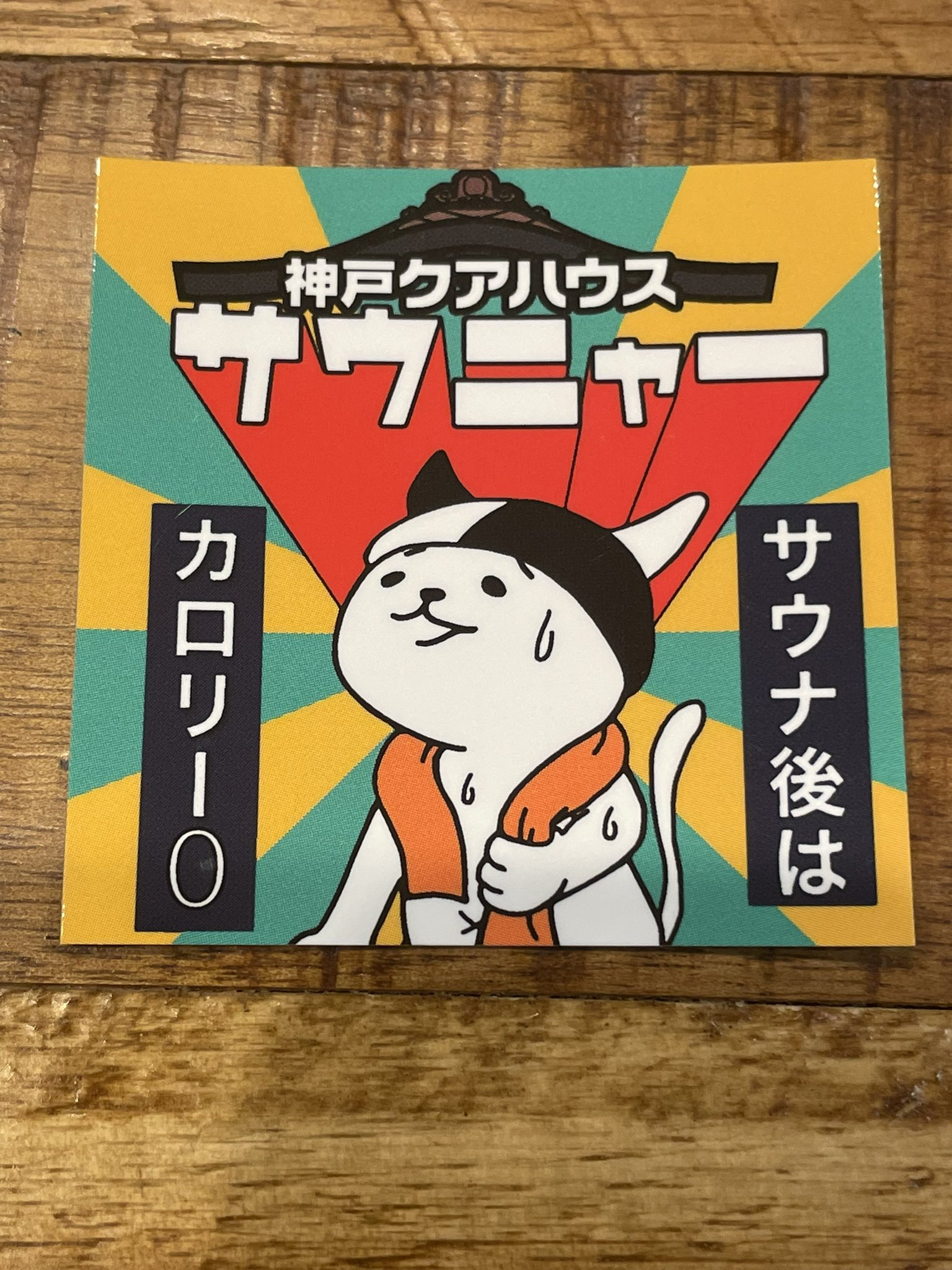 コラボ情報】神戸クアハウス×サウニャー | サウニャー®