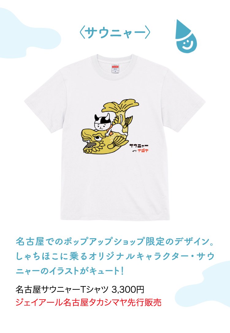 【ポップアップ情報】ジェイアール名古屋タカシマヤ | サウニャー®