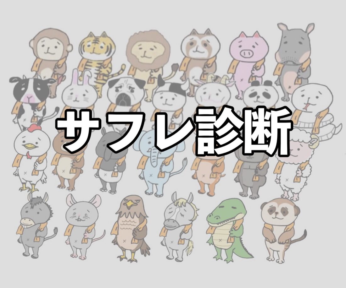 サフレ診断byサウニャー | サウニャー®